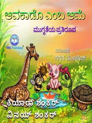 cover image of ಆವಕಾಡೊ ಎಂಬ ಆಮೆ